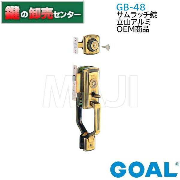 GOAL,ゴール　立山アルミ OEM商品 GB-48 サムラッチ錠 GB48　gb-48　gb48 《GOAL-GB-48》 ●バックセット60mm ●キー3本付属 鍵（カギ）取替　交換