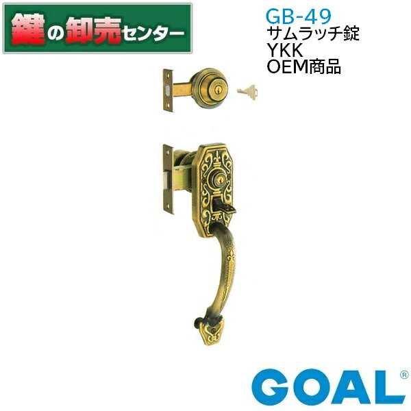 GOAL,ゴール　YKK　OEM商品GB-49　サムラッチ錠GB49　gb-49　gb49《GOAL-GB-49》●バックセット：64mm●キー3本付属鍵（カギ）取替　交換