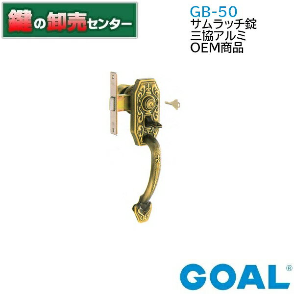 GOAL,ゴール　三協アルミ　OEM商品GB-50　サムラッチ錠GB50　gb-50　gb50《GOAL-GB-50》●バックセット..