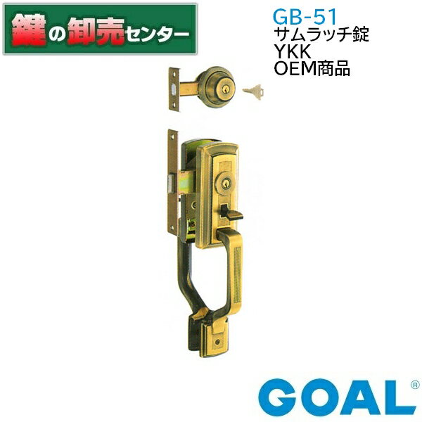 GOAL,ゴール　YKK　OEM商品GB-51　サムラッチ錠GB51　gb-51　gb51《GOAL-GB-51》●バックセット：64mm●..