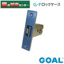 GOAL,ゴールGOAL G・F ロックケース《GOAL-GF-LOCKCASE》●バックセット：64mm●フロント刻印：GOAL　G・F鍵（カギ）取替　交換 その1