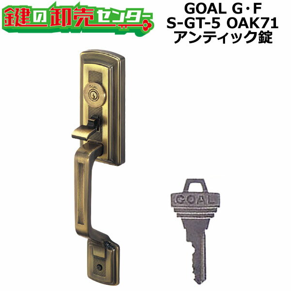 【GOAL G・F】アンティック錠シリーズ サムピースハンドル錠 S-GT-5 OAK71 GOAL G・F