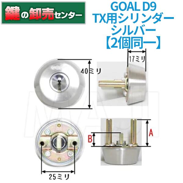 【2個同一】GOAL ゴール D9 D-TX交換用シリンダー GOAL-D9D-TX シルバー ディンプルキー シリンダーテール ビス足の長さ選択可能鍵(カギ) 交換 取替