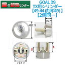 【2個同一】GOAL ゴール D9 D-TX49-44交換用シリンダー[GOAL-D9D-TX] ・シルバー ・ディンプルキー ・テール23.5mm, ビス足47mm 鍵(カギ) 交換 取替