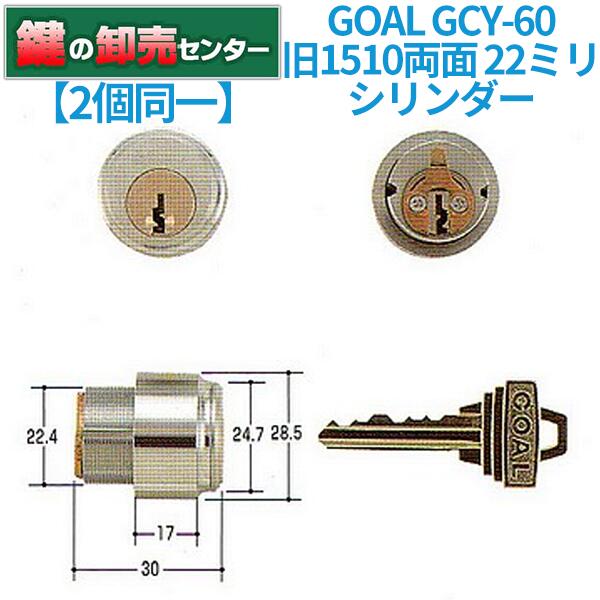 【2個同一】GOAL ゴール GCY-60 旧1510 22ミリ両面 ・シルバー ・6本ピンシリンダーキー3本付き ・耐ピッキング 鍵(カギ) 交換 取替