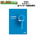 GOAL,ゴール マスター・逆マスター加算料【住居部用】 6ピン/7ピン/V18 シリンダー 鍵(カギ) 交換 取替
