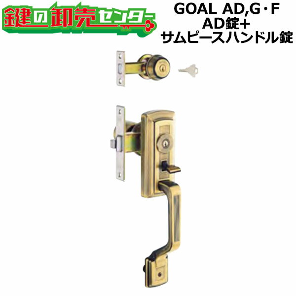 【GOAL AD,G・F】アンティック錠シリーズ AD錠+サムピースハンドル錠 S-AD-5 71+S-GT-5 OAK71 ・室内側ノブ GOAL AD,G・F