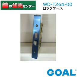 GOAL,ゴール　三協アルミ 用GOAL TX　WD-1264-00　ロックケース《GOAL-WD-1264-00》●バックセット：51mm●フロント刻印：GOAL　TX鍵（カギ）取替　交換