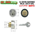 【オプション選択可能商品】ユーシンショウワ,U-shin Showa MLA交換用シリンダー　SCY-64《SHOWA-SCY-64》●カラー：シルバー●ピンシリンダー鍵（カギ）取替　交換