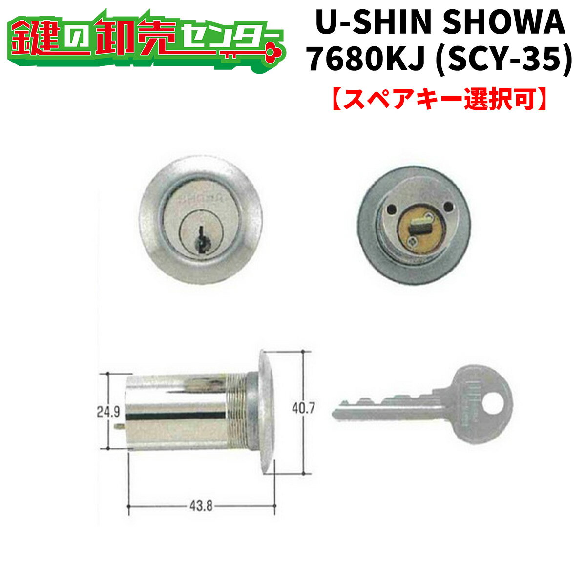 ユーシンショウワ,U-shin Showa SCY-35 7680KJ交換用シリンダー《SHOWA-SCY-35》●カラー：シルバー●ピンシリンダー鍵（カギ）取替　交換