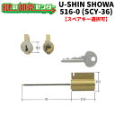 【オプション選択可能商品】ユーシンショウワ,U-shin Showa SCY-36 516-0 外開き交換用シリンダー《SHOWA-SCY-36》●ピンシリンダ...