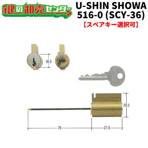 【オプション選択可能商品】ユーシンショウワ,U-shin Showa SCY-36 516-0　外開き交換用シリンダー《SHOWA-SCY-36》●ピンシリンダー鍵（カギ）取替　交換