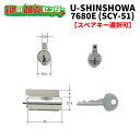 【オプション選択可能商品】ユーシンショウワ,U-SHIN SHOWA7680E交換用シリンダー(SCY-51)●シルバー●ピンシリンダー●対応戸厚：36mm鍵（カギ）取替　交換