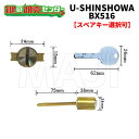 【オプション選択可能商品】ユーシンショウワ,U-SINSHOWA BX-516交換用シリンダー（SCY-33）●Xキーシリンダー鍵（カギ）取替 交換