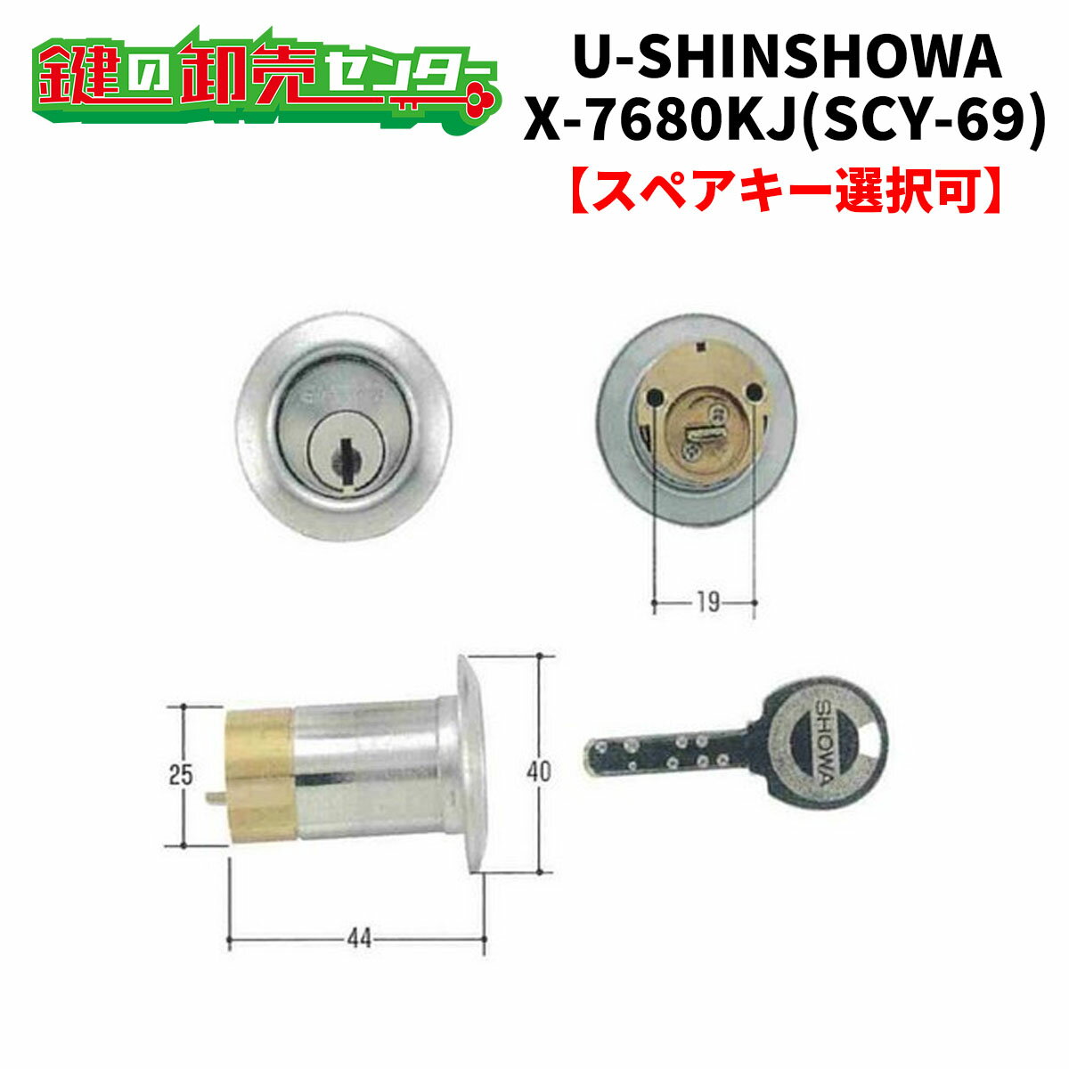 【オプション選択可能商品】ユーシンショウワ,U-SINSHOWAX-7680KJ交換用シリンダー（SCY-69）●Xキーシリンダー●シルバー鍵（カギ）取替..