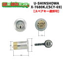 【オプション選択可能商品】ユーシンショウワ,U-SINSHOWAX-7680KJ交換用シリンダー（SCY-69）●Xキーシリンダー●シルバー鍵（カギ）取替　交換