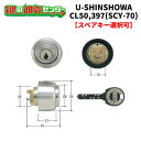 ユーシンショウワ,U-SHINSHOWA397CL(CL50,397)交換用シリンダー（SCY-70,80,90）●Xキーシリンダー●シルバー鍵（カギ）取替　交換