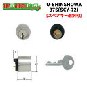 【オプション選択可能商品】ユーシンショウワ,U-SINSHOWA37S (LC30-5S-SH用) 交換用シリンダー（SCY-72）●ピンシリンダー鍵（カギ）取替　交換