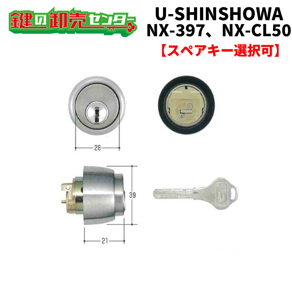  SCY-82 ユーシンショウワ,U-SINSHOWA NX-397,NX-CL50交換用シリンダー ●NXキーシリンダー ●シルバー 鍵（カギ）取替　交換