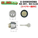  SCY-82 ユーシンショウワ,U-SINSHOWA NX-397,NX-CL50交換用シリンダー ●NXキーシリンダー ●シルバー 鍵（カギ）取替　交換