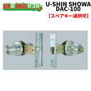 【オプション選択可能商品】ユーシンショウワ,U-shin Showa DAC(ダック）100玉座セットSHOWA DAC 100　取替玉座《DAC100》●カラー：シルバー●5ピンシリンダー鍵（カギ）取替　交換