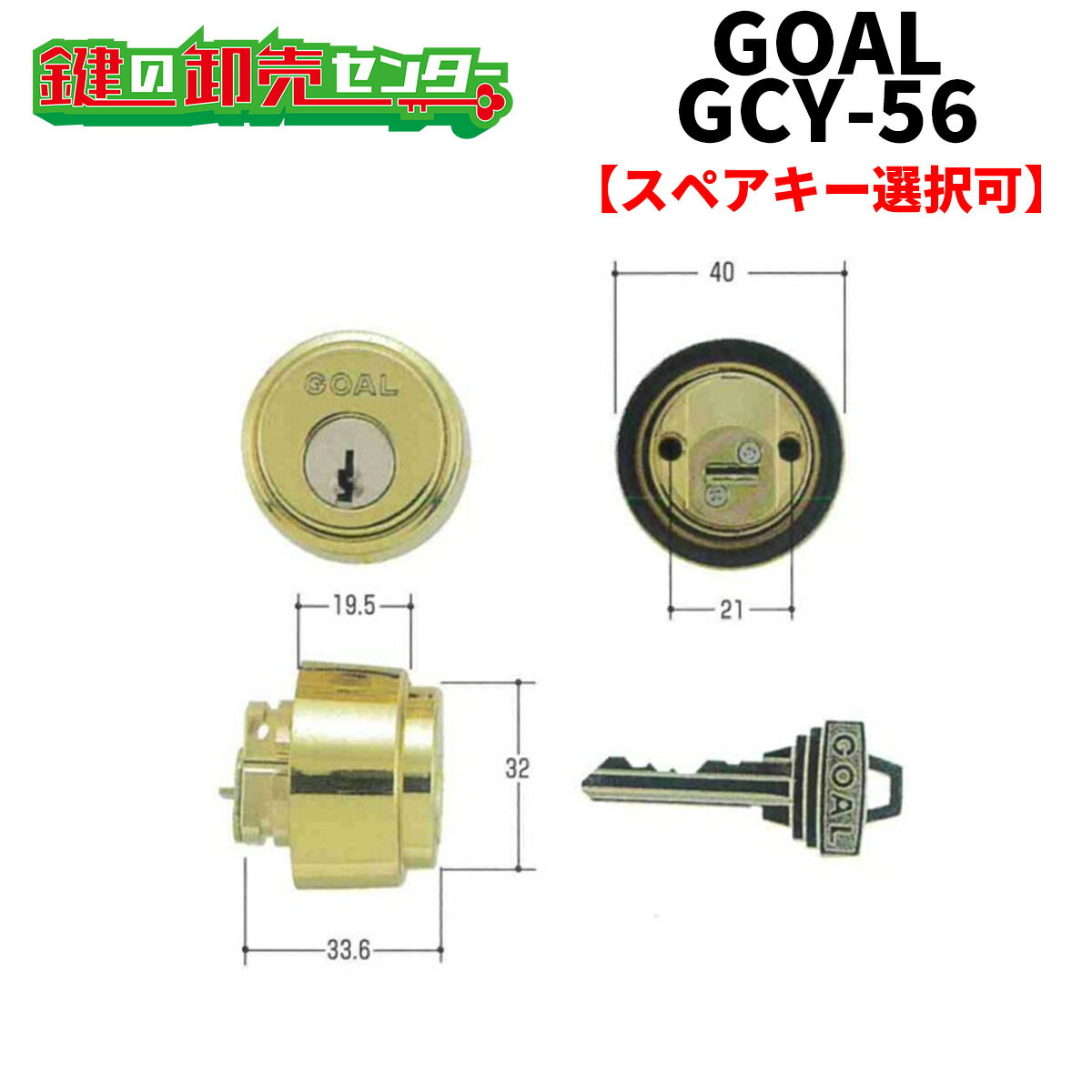 【オプション選択可能商品】 GOAL ゴール AS・HD・LXシリンダー#22　ゴールド　GCY-56 ●ピンシリンダー ●ゴールド 鍵（カギ）取替　交換