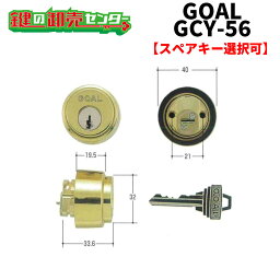 【オプション選択可能商品】 GOAL ゴール AS・HD・LXシリンダー#22　ゴールド　GCY-56 ●ピンシリンダー ●ゴールド 鍵（カギ）取替　交換