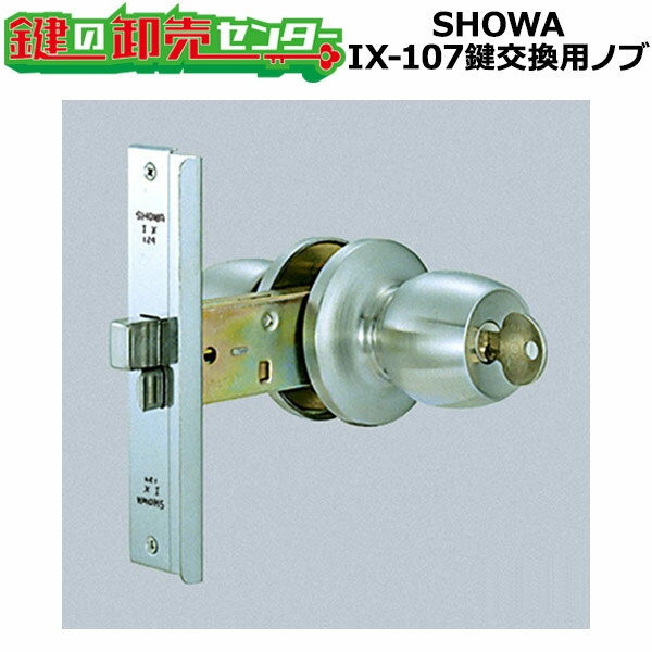 【オプション選択可能商品】 SHOWA IX-107 鍵交換用ノブ 玉座セット ●カラー：シルバー ●5ピンシリンダー 鍵（カギ）取替　交換