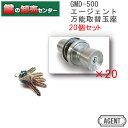 【平日12時までの注文で当日出荷】 【20個セット】AGENT,エージェント 万能玉座 GMD-500 ・キー5本付き ・バリアフリー設計 ・耐ピッキング性能 ...