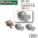 【平日12時までの注文で当日出荷】 【3個セット】AGENT,エージェント 万能玉座 GMD-500 ・キー5本付き ・バリアフリー設計 ・耐ピッキング性能 1...