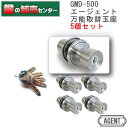 【5個セット】エージェント AGENT 万能玉座 GMD-500 AGENT-GMD-500 キー5本付き バリアフリー設計 耐ピッキング性能 10分以上 鍵(カギ) 取替 交換