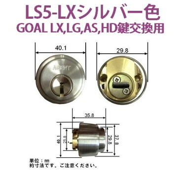 エージェント　LS5-LX　シルバー色　GOAL　LX LG AS　　HD　鍵交換用シリンダー