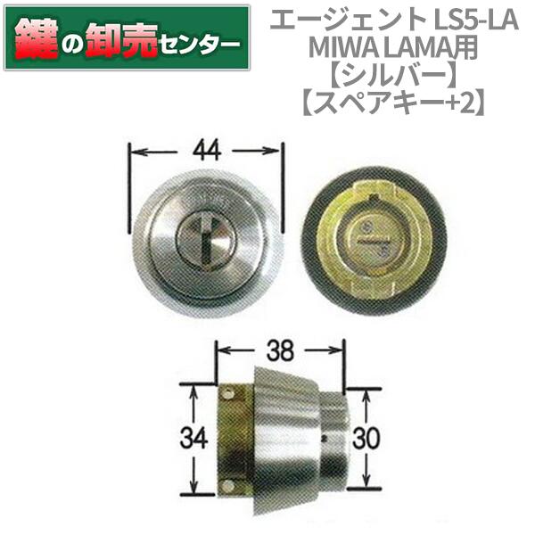 樂天商城 - 【スペアキー+2】【シルバー】AGENT エージェント LS5−LA MIWA 美和ロック LAMA 鍵交換用シリンダー [AGENT-LS5-LA] ・キー7本付き ・シルバー ・耐ピッキング性能 10分以上 鍵(カギ) 取替 交換