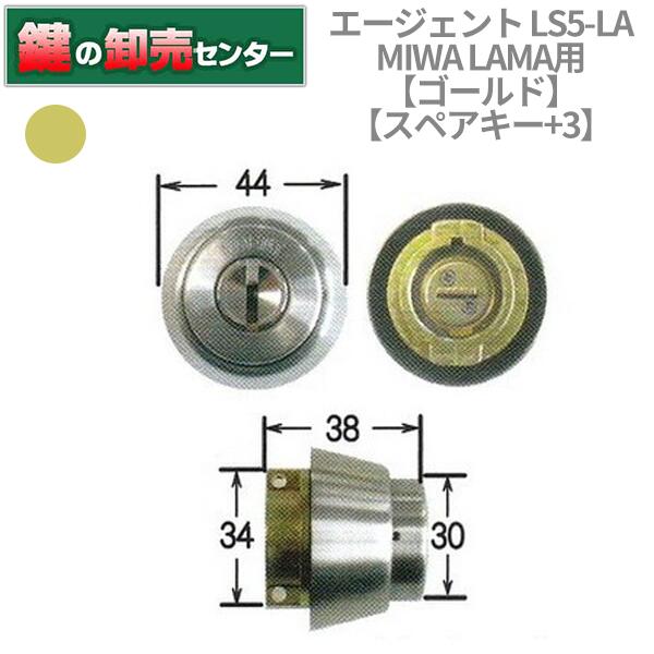 【スペアキー+3】【ゴールド】AGENT エージェント LS5−LA MIWA 美和ロック LAMA 鍵交換用シリンダー [AGENT-LS5-LA] ・キー8本付き ・ゴールド ・耐ピッキング性能 10分以上 鍵(カギ) 取替 交換(4)