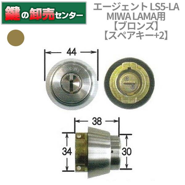 AGENT,エージェント ディンプルシリンダー　LS5-LA　MIWA LAMA鍵交換用シリンダー(ブロンズ) 付属キー 5本 追加スペアキー 2本(※スペアキーは当社作成のスペアキーの為、メーカー名、キーナンバーは入りません。) シリンダー色 ブロンズ色 対応扉厚 33ミリ以上〜42ミリ未満に対応 納期 通常7営業日前後で出荷可能 在庫切れ等納期がかかる場合、ご注文後、メールで連絡しております。 性能表示 耐ピッキング性能 10分以上 耐カギ穴壊し性能 5分未満 メイン画像はシルバー色を使用しております。販売商品はブロンズ色になります。ご注意ください。一度LS5に鍵交換をしていれば2回目以降はコアシリンダーの交換で済むため交換コストを削減できます。 コアシリンダーの対応機種は写真でご確認ください。RA、PMKタイプには対応しておりません。ご注意ください。 交換方法はページ下に掲載しております。 こちらの商品は追加スペアキー+3本まで取り扱いがございます。下記のリンクよりお求めいただけます。 追加スペアキー無しはこちら 追加スペアキー+1本はこちら 追加スペアキー+2本はこちら 追加スペアキー+3本はこちら ※リンク先は『決済・返品・交換』ページになります。