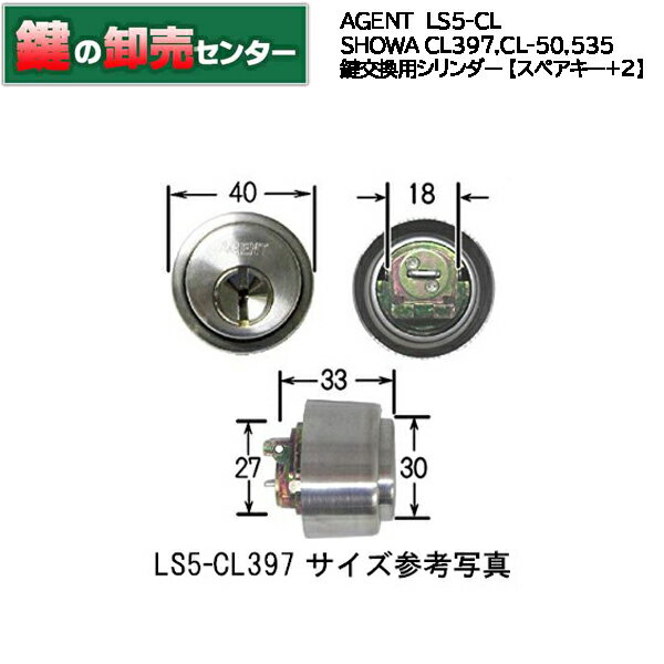 【スペアキー+2】【シルバー】AGENT エージェントLS5－CL ユーシンショウワ,SHOWACL397,CL-50,535 鍵交換用シリンダー[AGENT-LS5-CL]・キー7本付き ・シルバー・耐ピッキング性能 10分以上鍵(カギ) 取替 交換 1