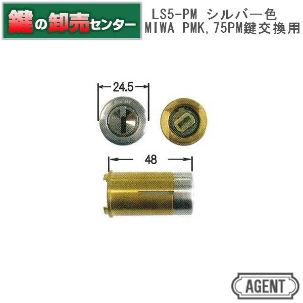 【平日15時までの注文で当日出荷】 AGENT エージェント LS5-PM MIWA 美和ロック PMK 75PM 鍵交換用シリンダー [AGENT-LS5-PM] ・キー5本付き ・シルバー ・対応戸厚36mm 鍵 カギ 取替 交換