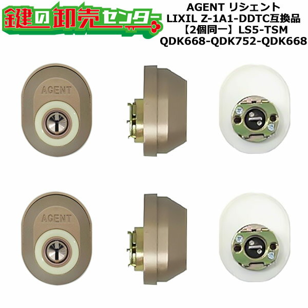 【QDK668-QDK752-QDK668】AGENT LS5-TSM リシェント 玄関 鍵(カギ) 交換 取替えシリンダー・2個同一キーセット Z-1A1-DDTC互換品 標準キー5本付き QDK668-QDK752-QDK668