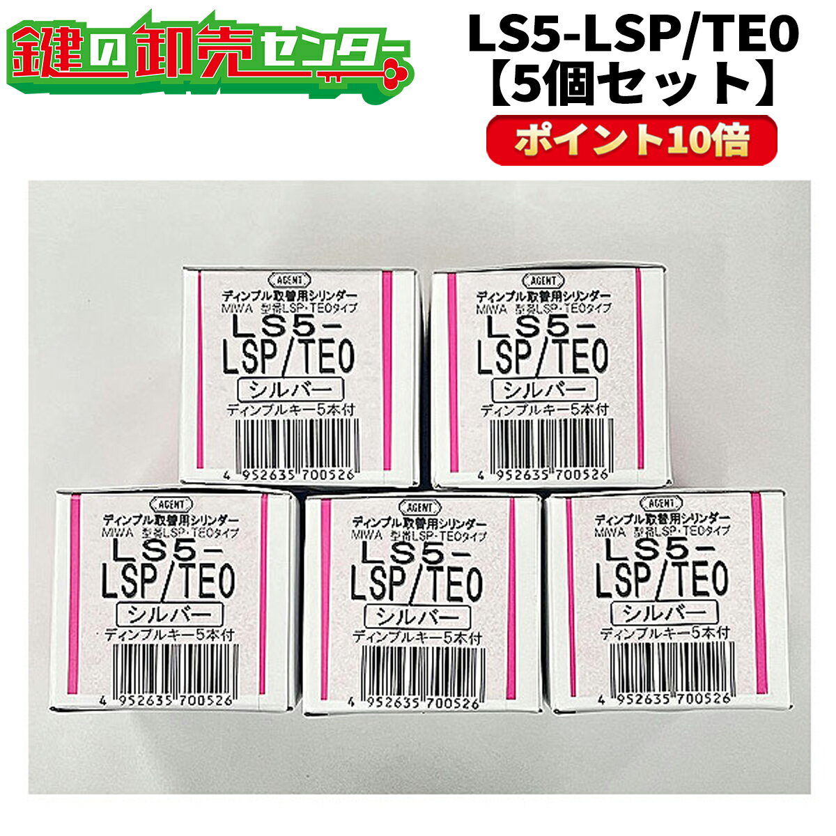 《★ポイント10倍★》【5個セット】 AGENT エージェント LS5-SWLSP TE0 用取替シリンダー 5個セット【シルバー色】 MIWA ミワ 美和 SWLSP TE0 LIX ミワ 美和 玄関 ドア 扉 修理 補修 交換 部品 …