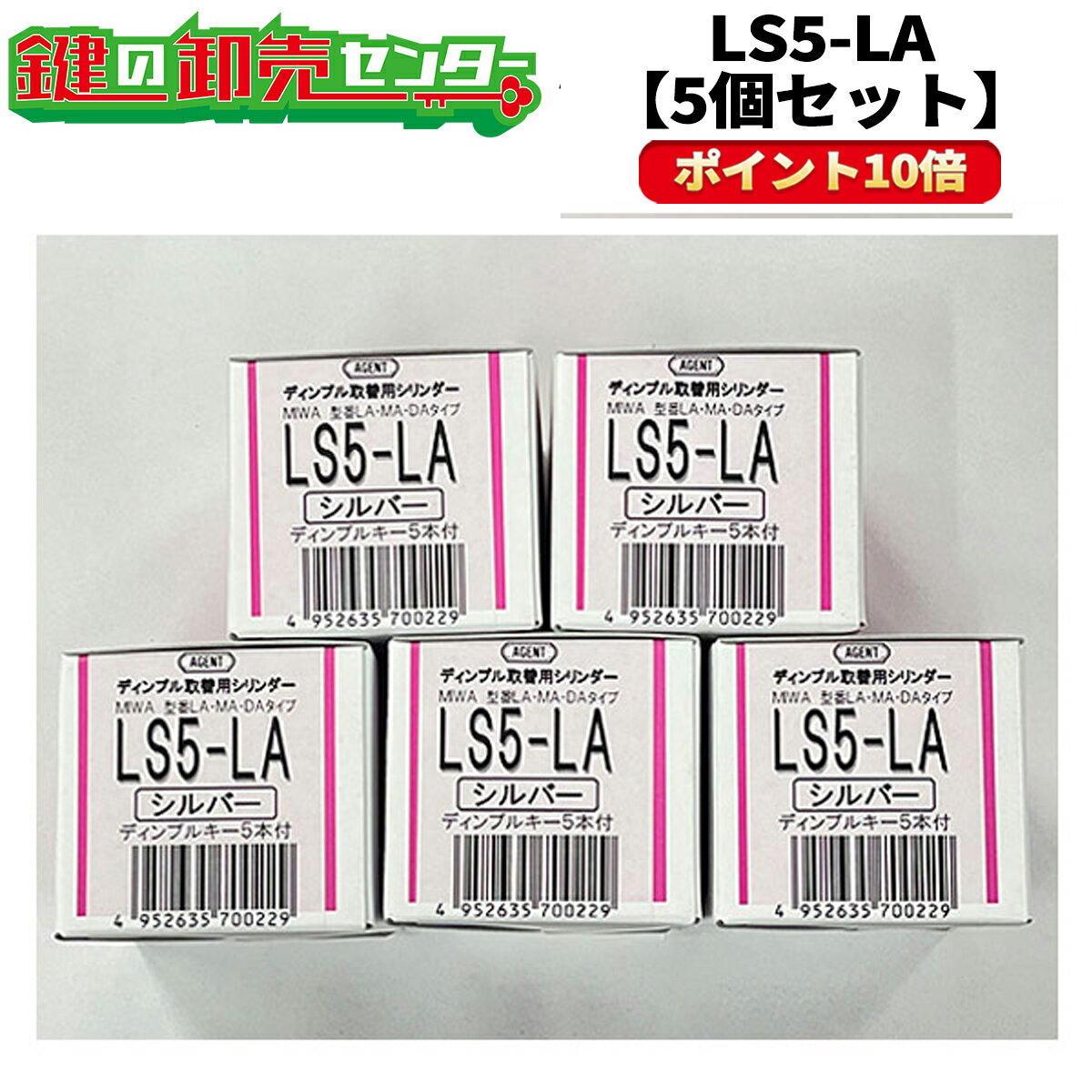 AGENT,エージェント LS5-LA,DA用取替シリンダー【5個セット】【シルバー色】 MIWA ミワ 美和 LA DA MIWA ミワ 美和 玄関 ドア 扉 修理 補修 交換 部品 パーツ