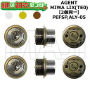 AGENT,エージェント PEFSP,ALY-05 鍵交換用 MIWA LIX(TE0) 2個同一シリンダー 鍵(カギ) 交換 取替