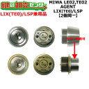 MIWA LE02,TE02 鍵交換用 AGENT,エージェント LIX(TE0)/LSP 2個同一シリンダー 鍵(カギ) 交換 取替