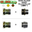 MIWA PA,TESP 鍵交換用 AGENT,エージェント PA,LIX(TE0)/PA,LSP 2個同一シリンダー 鍵(カギ) 交換 取替