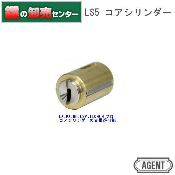 樂天商城 - AGENT エージェントLS5 コア シリンダー[AGENT-LS5-CORE]・キー5本付き ・耐ピッキング性能 10分以上鍵(カギ) 取替 交換