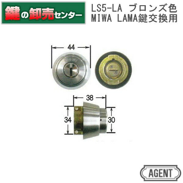 【ブロンズ】AGENT エージェント LS5−LA MIWA 美和ロック LAMA 鍵交換用シリンダー [AGENT-LS5-LA] ・キー5本付き ・ブロンズ ・耐ピッキング性能 10分以上 鍵(カギ) 取替 交換