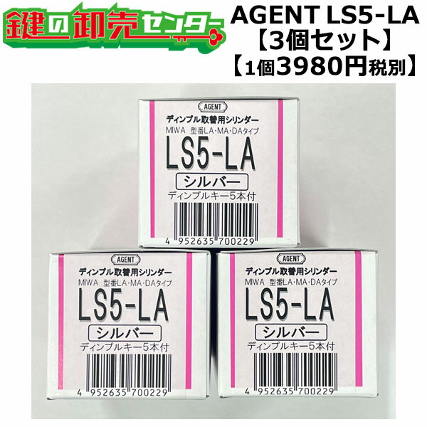 エージェント LS5-LA,DA用取替シリンダー 3個セット【1個あたり3980円（税別）】【シルバー色】MIWA ミワ 美和 LA DA MIWA ミワ 美和玄関 ドア 扉 修理 補修 交換 部品 パーツ 1