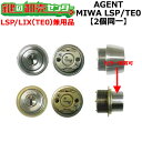 【オプション選択可能商品】AGENT LSP/LIX(TE0)用 玄関 鍵(カギ) 交換 取替えシリンダー・2個同一キーセットカム縦横向き変更可能標準キー5本付き