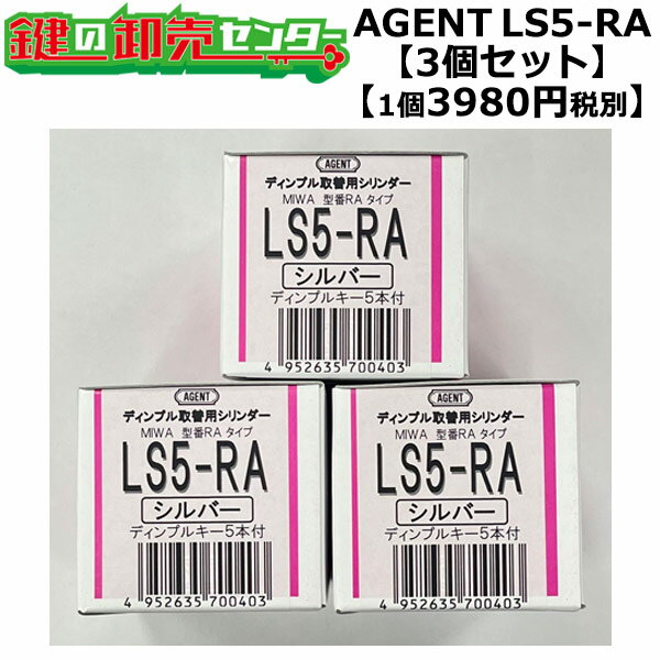 【平日14時までの注文で当日出荷】 エージェント LS5-RA用取替シリンダー 3個セット【1個あたり3980円..