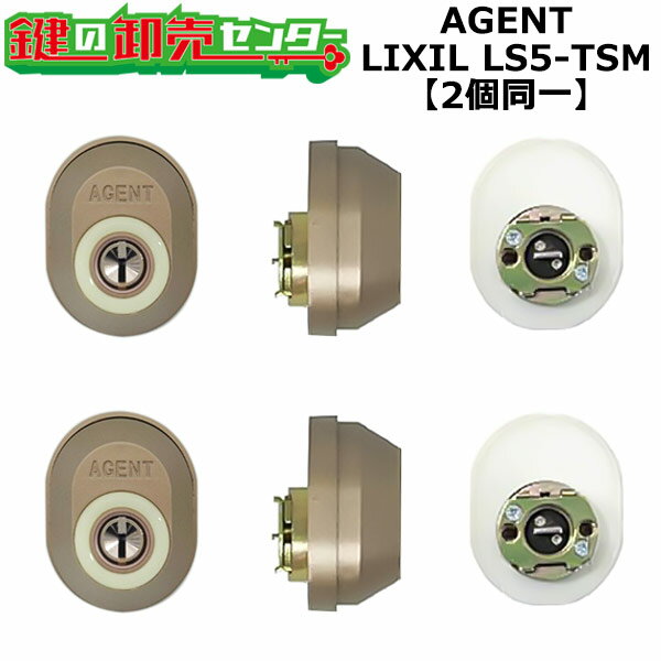 【QDK668-QDK751-QDK668】AGENT LS5-TSM プレナスX 玄関 鍵(カギ) 交換 取替えシリンダー・2個同一キーセット Z-1A3-DCTC互換品 標準キー5本付き QDK668-QDK751-QDK668