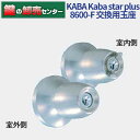KABA カバ Kaba star plus カバスタープラス 8600-F 交換用玉座 Kaba-star-plus-8600F 両面タイプ(室外側 室内側) セーフティサムターン付き dormakaba鍵登録システム対象 鍵(カギ) 交換 取替